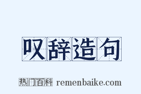 叹辞造句是什么意思的图片